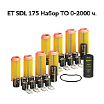 Сервисный набор 0-2000ч компрессора ET SDL 175